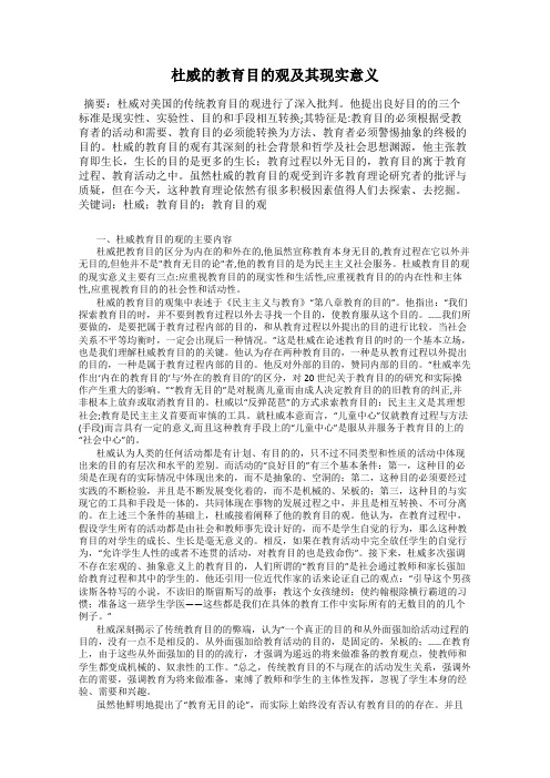 杜威的教育目的观及其现实意义