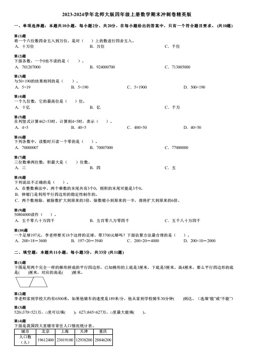 2023-2024学年北师大版四年级上册数学期末冲刺卷精英版