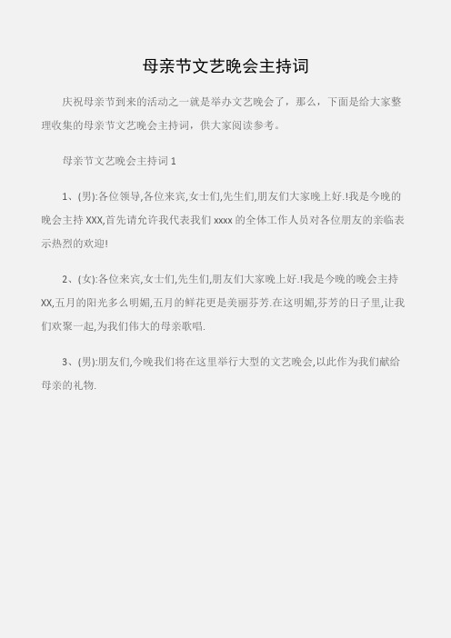 (会议发言)母亲节文艺晚会主持词