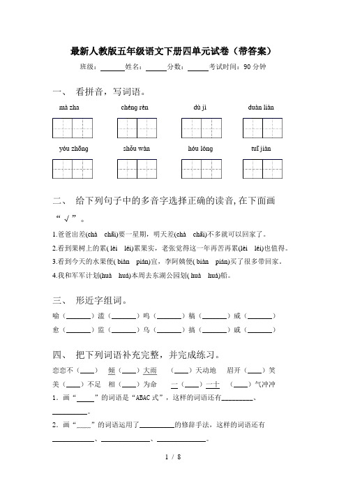 最新人教版五年级语文下册四单元试卷(带答案)