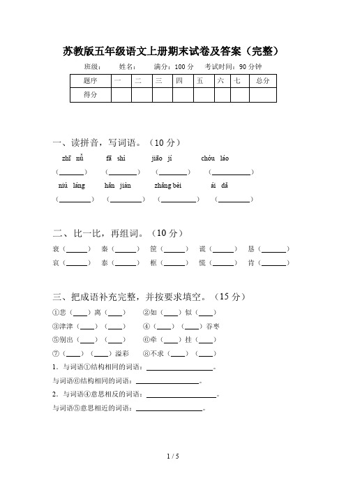 苏教版五年级语文上册期末试卷及答案(完整)