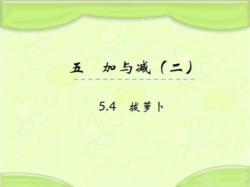 新北师大版一年级数学下册 5.4拔萝卜 教学课件