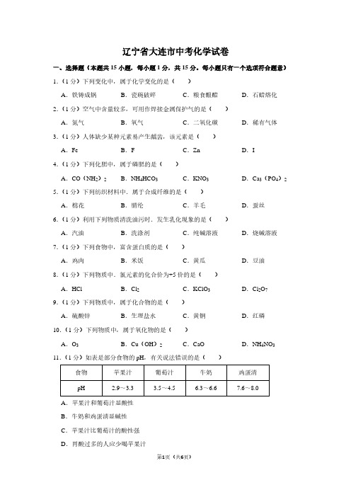 辽宁省大连市中考化学试卷