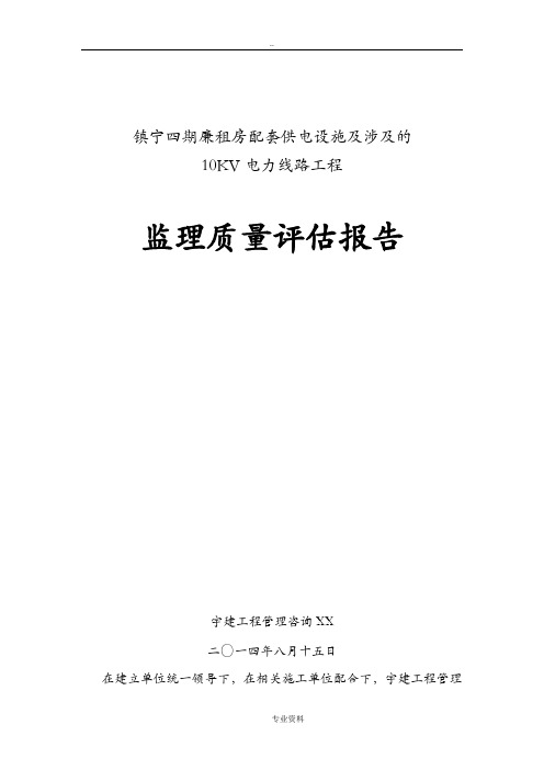 电力监理工程施工质量评估实施报告