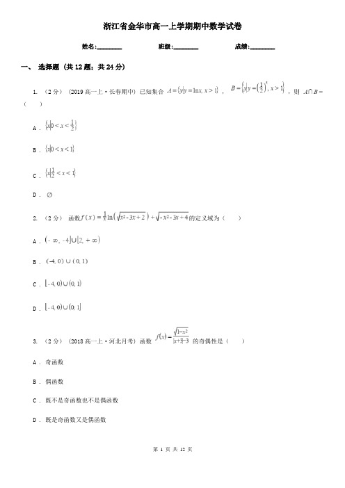 浙江省金华市高一上学期期中数学试卷