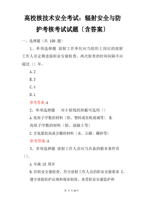 高校核技术安全考试：辐射安全与防护考核考试试题(含答案)