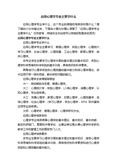 应用心理学专业主要学什么