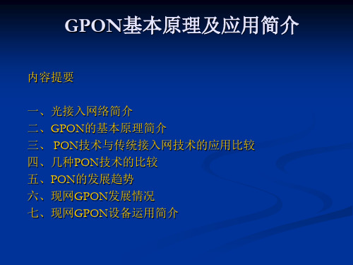 GPON基本原理及应用简介