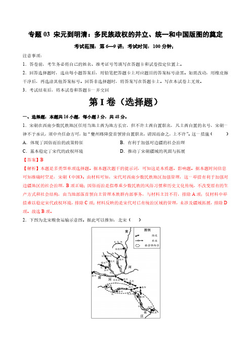 专题03 宋元到明清：多民族政权的并立、统一和中国版图的奠定(教师版) 25年高考历史一轮复习讲练测