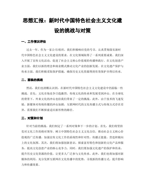 思想汇报：新时代中国特色社会主义文化建设的挑战与对策