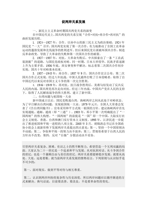 形势与政策  促进两岸关系