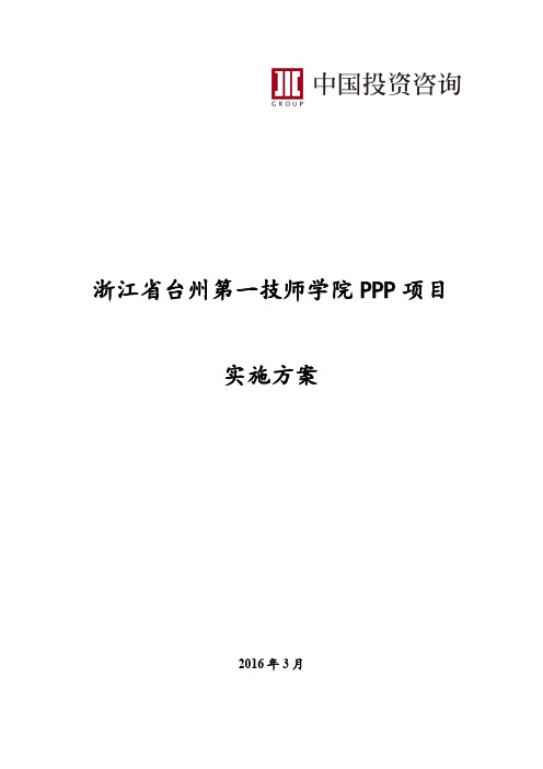 台州第一技师学院PPP项目方案 final