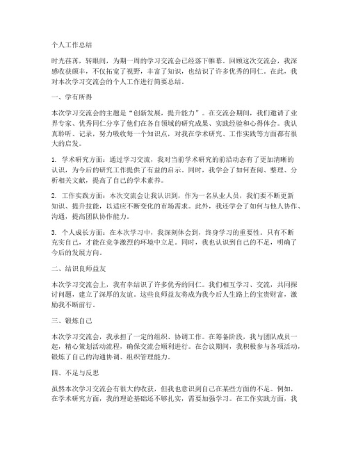 学习交流会个人工作总结