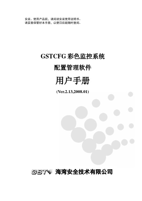 GSTCFG彩色监控系统配置管理软件用户手册Ver.2.13_2008.01_F2.480.023YC