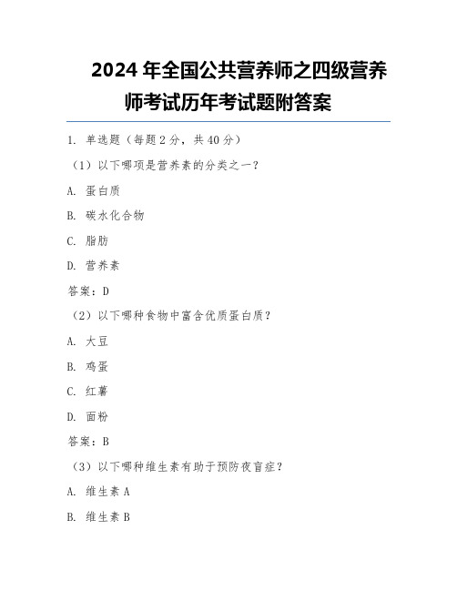 2024年全国公共营养师之四级营养师考试历年考试题附答案