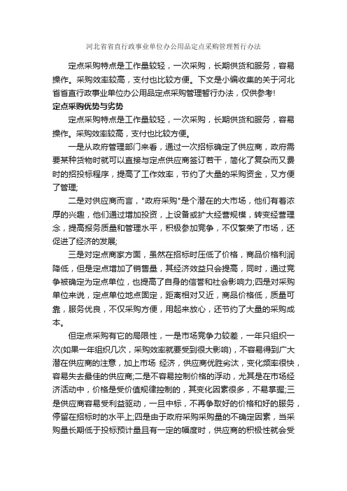 河北省省直行政事业单位办公用品定点采购管理暂行办法_办法_