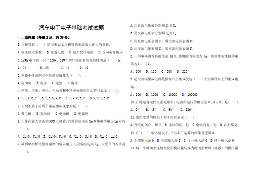 汽车电工电子基础考试试题(含答案)