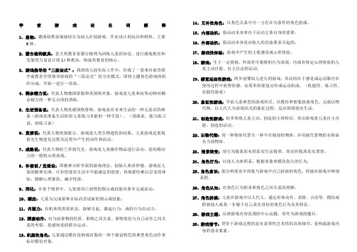 学前儿童游戏论名词解释自学考试