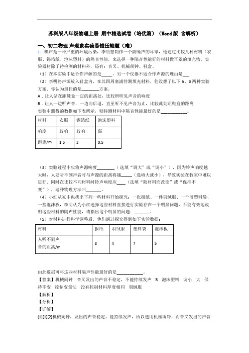 苏科版八年级物理上册 期中精选试卷(培优篇)(Word版 含解析)