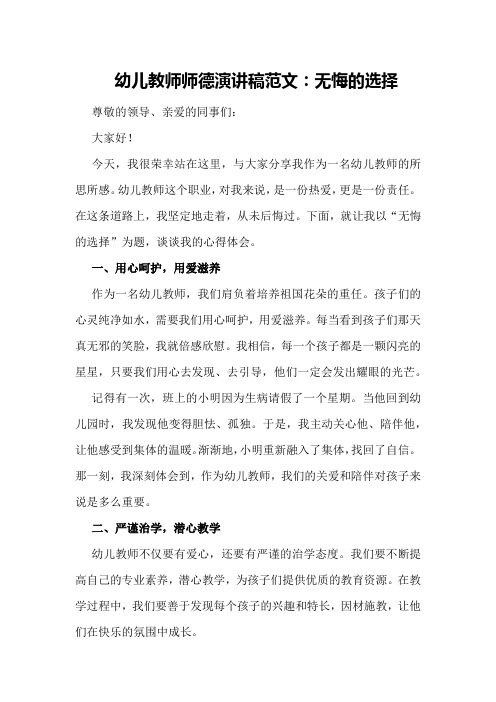 幼儿教师师德演讲稿范文：无悔的选择