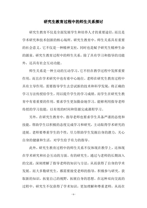 研究生教育过程中的师生关系探讨