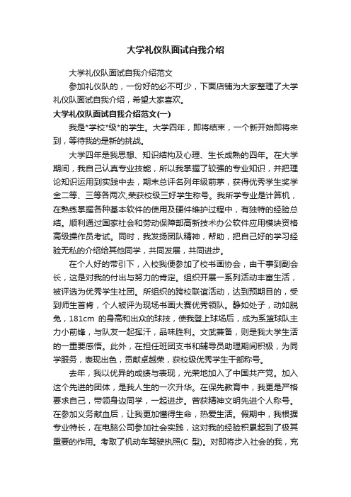 大学礼仪队面试自我介绍