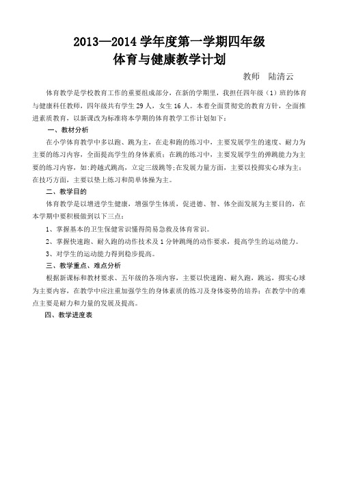 2013—2014年第一学期四年级体育与健康课教学计划