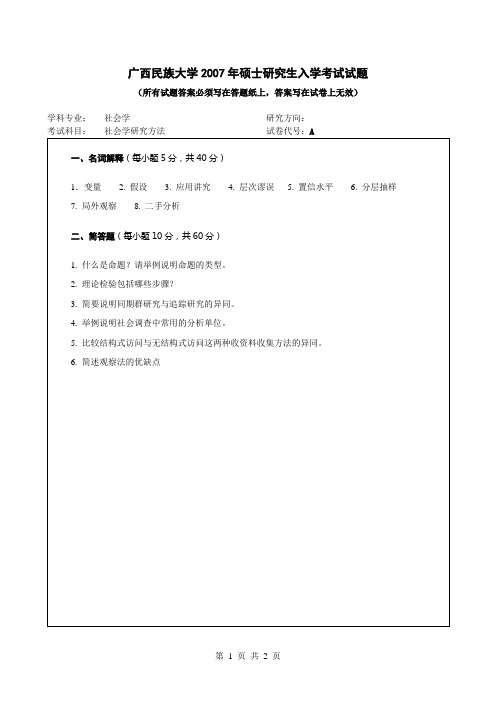 2007年广西民族大学考研真题808A社会学研究方法