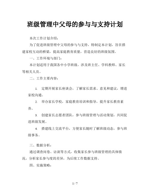 班级管理中父母的参与与支持计划