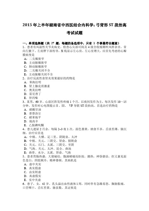 2015年上半年湖南省中西医结合内科学:弓背形ST段抬高考试试题