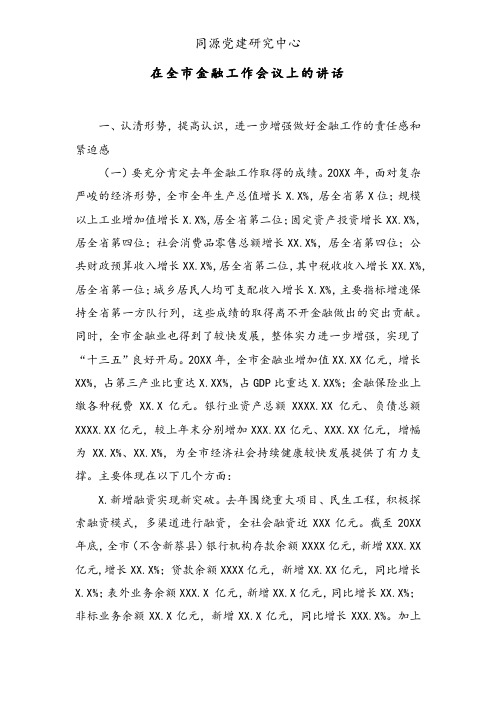 在全市金融工作会议上的讲话 (2)