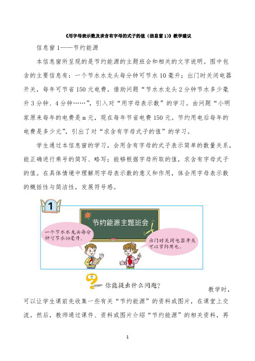 《用字母表示数及求含有字母的式子的值(信息窗1)》教学建议