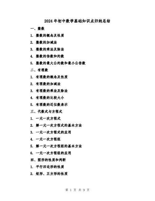 2024年初中数学基础知识点归纳总结(2篇)