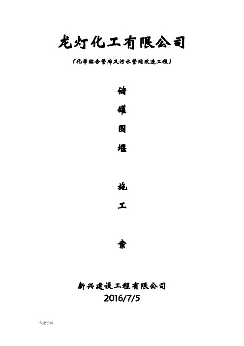 储罐区围堰改造方案