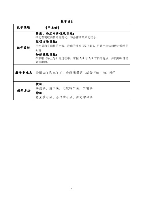 小学音乐《早上好》教案