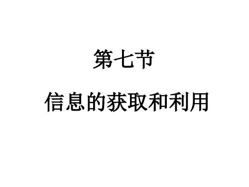 第七节信息的获取和利用(2019年11月整理)