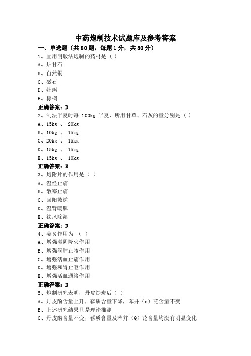 中药炮制技术试题库及参考答案