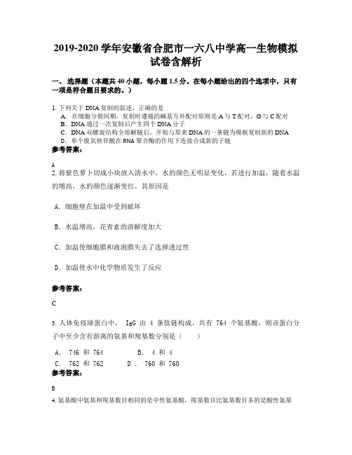 2019-2020学年安徽省合肥市一六八中学高一生物模拟试卷含解析