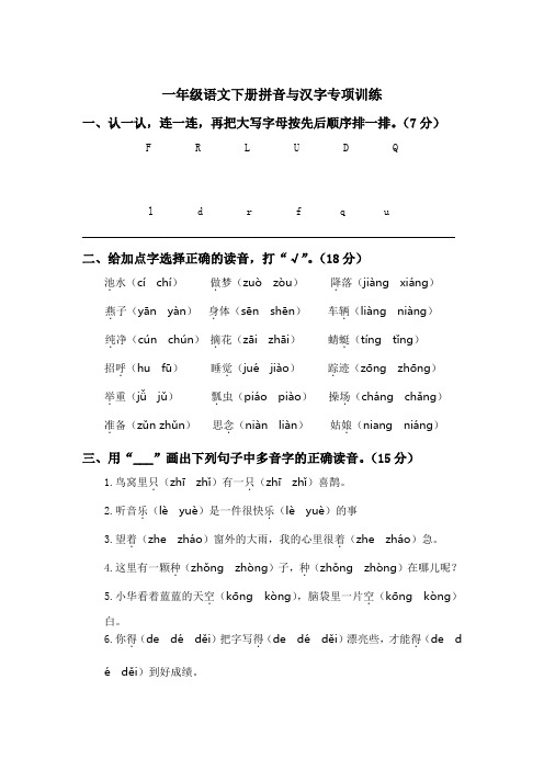 一年级语文下册拼音与汉字专项训练