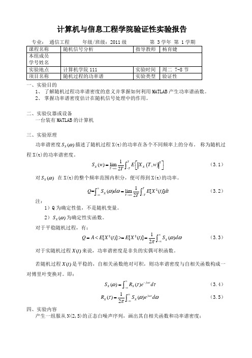 4.随机过程的功率谱 - 随机信号分析实验报告