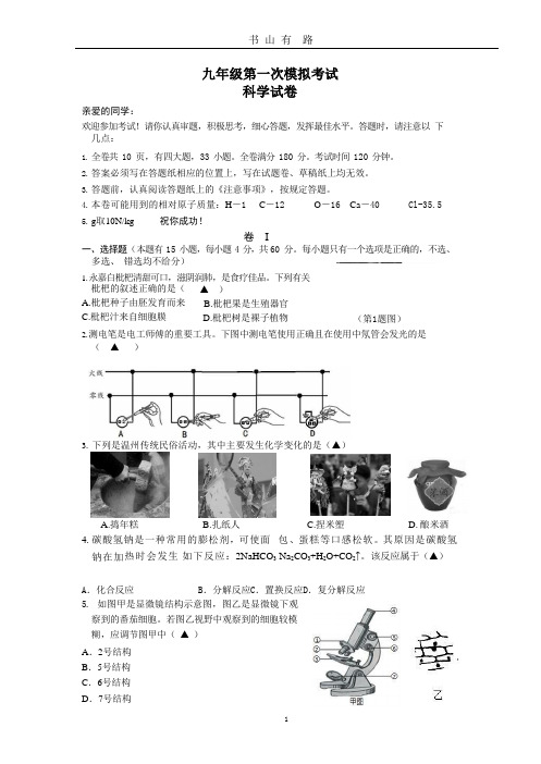 学年浙江省温州市中考科学模拟试卷.pptx