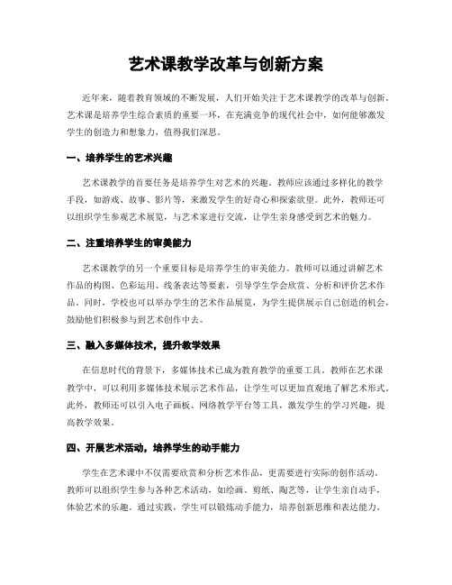 艺术课教学改革与创新方案