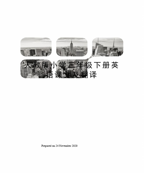 人教版小学三年级下册英语课文及翻译