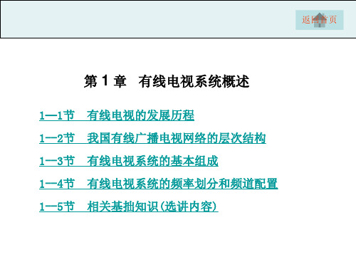 项目1有线电视网络系统组成与功能认识