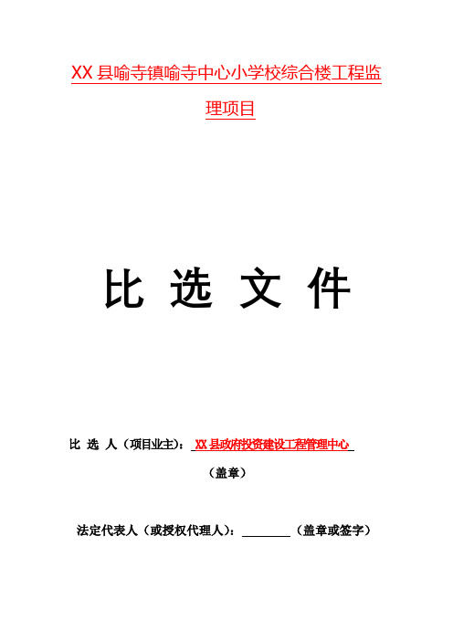 中心小学校综合楼工程监理项目比选文件【模板】