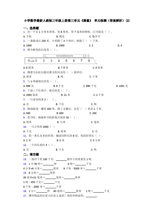 小学数学最新人教版三年级上册第三单元《测量》 单元检测(答案解析)(2)