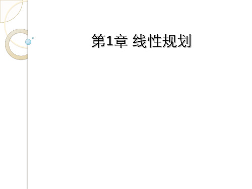 数学模型与数学实验第一章线性规划