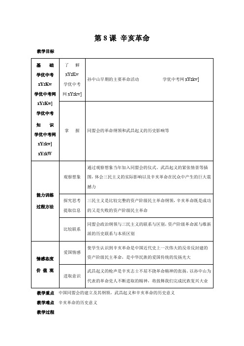 历史第8课《辛亥革命》教案(人教版八年级上)