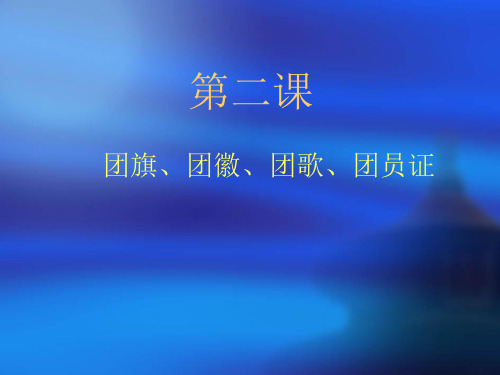 1中国共产主义青年团的团旗是什么时候公布的