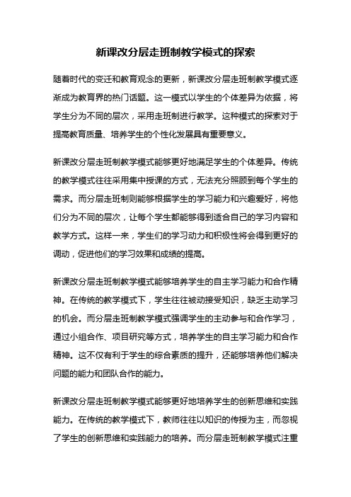 新课改分层走班制教学模式的探索